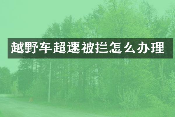 越野车超速被拦怎么办理