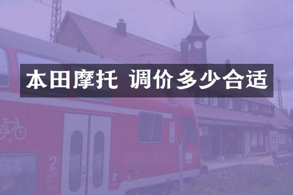 本田摩托 调价多少合适