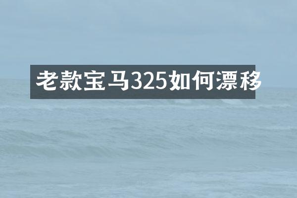 老款宝马325如何漂移