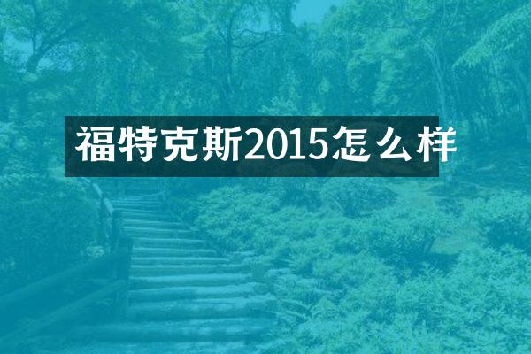 福特克斯2015怎么样