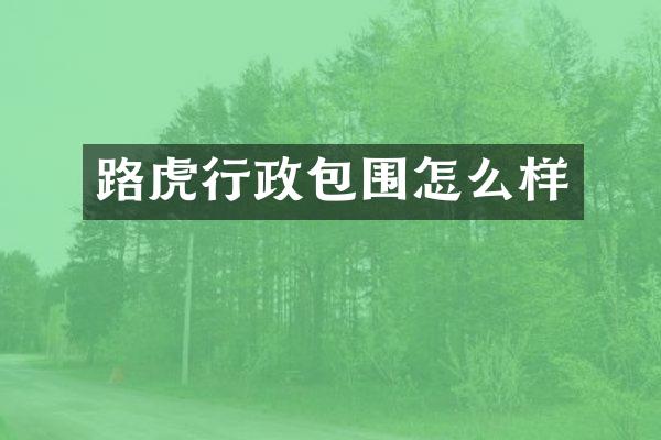 路虎行政包围怎么样