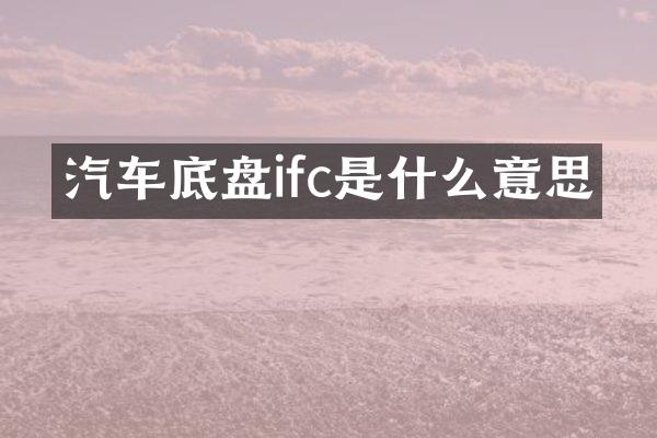 汽车底盘ifc是什么意思