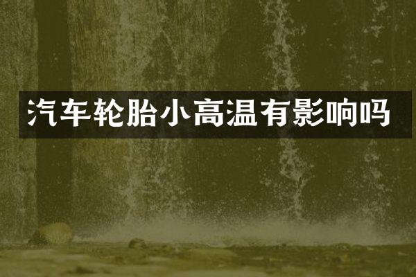 汽车轮胎小高温有影响吗