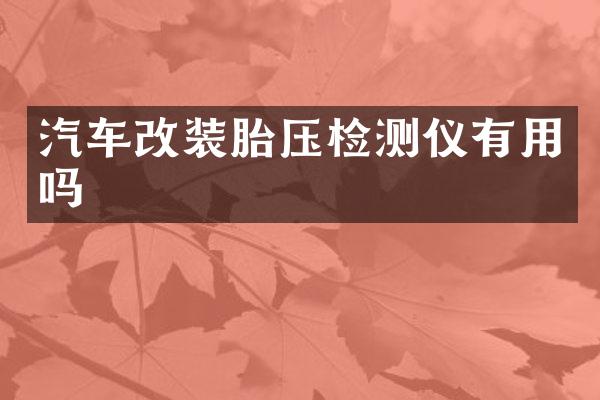 汽车改装胎压检测仪有用吗