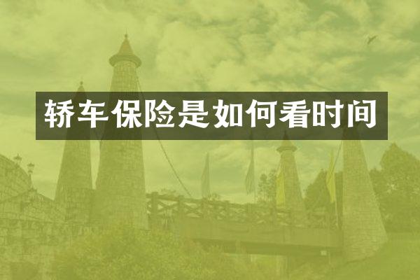 轿车保险是如何看时间
