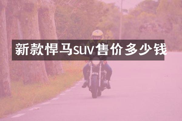 新款悍马suv售价多少钱