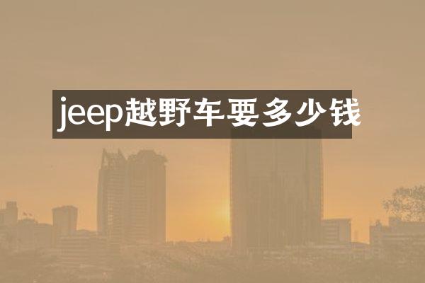 jeep越野车要多少钱