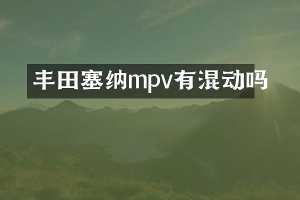 丰田塞纳mpv有混动吗