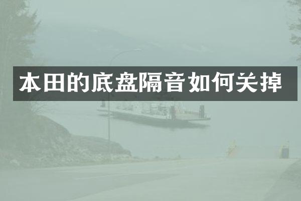 本田的底盘隔音如何关掉
