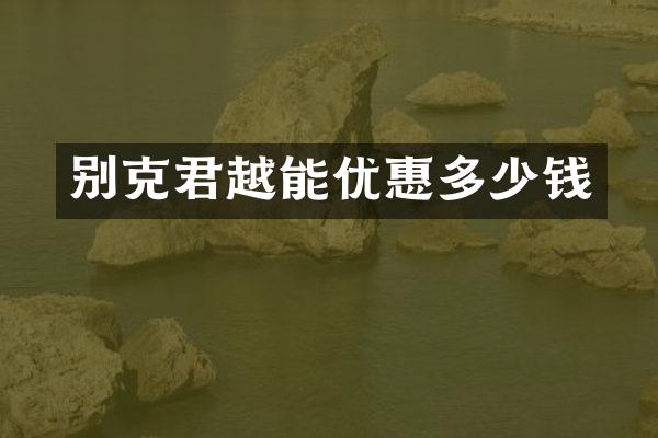 别克君越能优惠多少钱