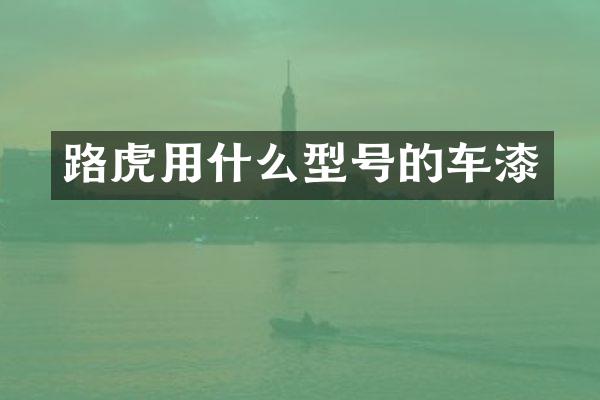 路虎用什么型号的车漆