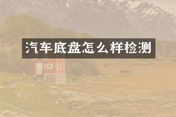 汽车底盘怎么样检测