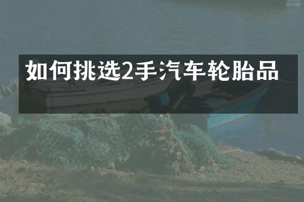 如何挑选2手汽车轮胎品牌