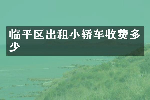 临平区出租小轿车收费多少