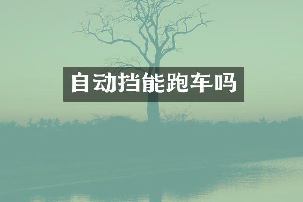 自动挡能跑车吗