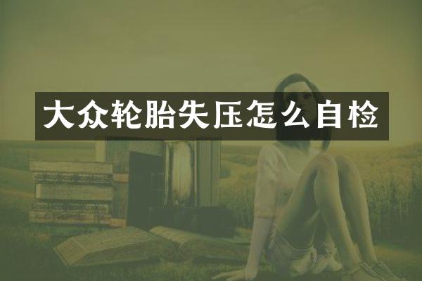 大众轮胎失压怎么自检