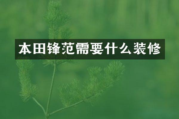 本田锋范需要什么装修