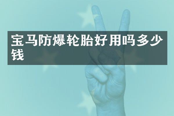 宝马防爆轮胎好用吗多少钱