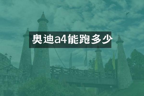 奥迪a4能跑多少