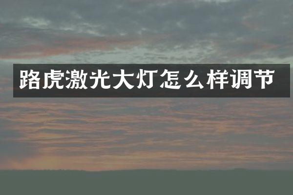 路虎激光大灯怎么样调节