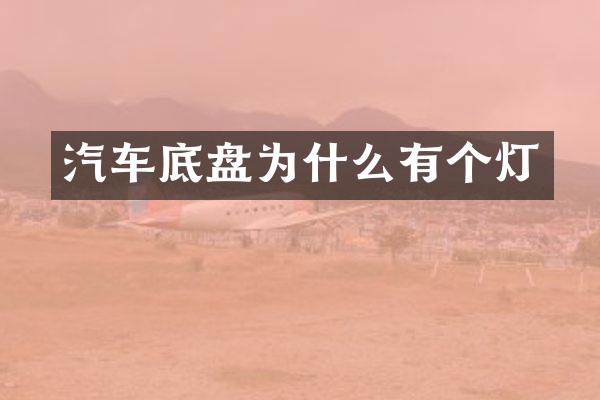 汽车底盘为什么有个灯