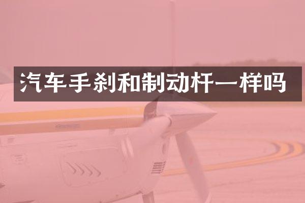 汽车手刹和制动杆一样吗
