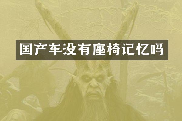 国产车没有座椅记忆吗