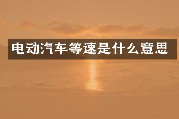 电动汽车等速是什么意思