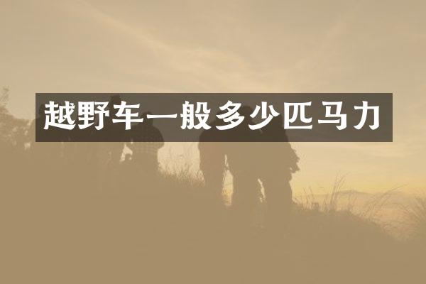越野车一般多少匹马力
