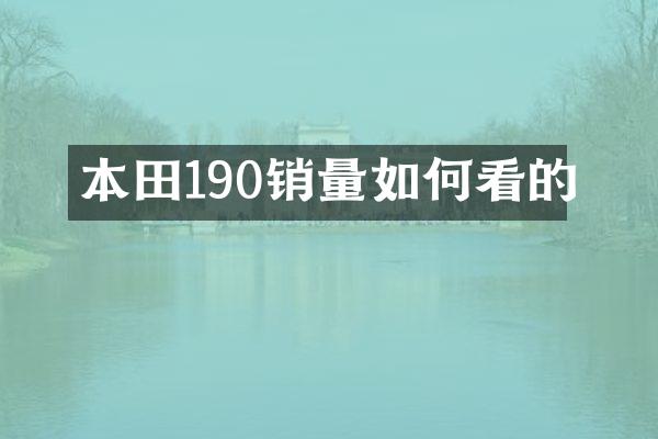 本田190销量如何看的