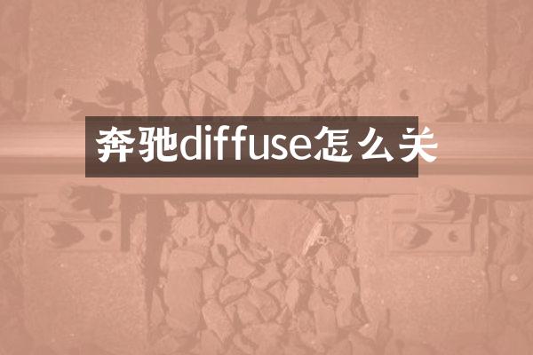 奔驰diffuse怎么关