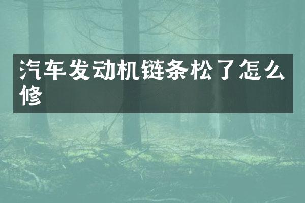 汽车发动机链条松了怎么修