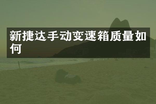 新捷达手动变速箱质量如何