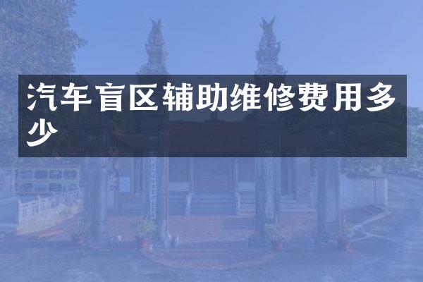 汽车盲区辅助维修费用多少
