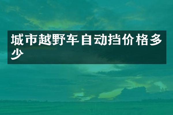 城市越野车自动挡价格多少