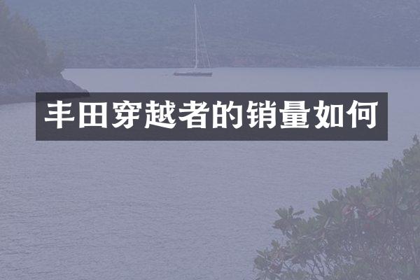 丰田穿越者的销量如何