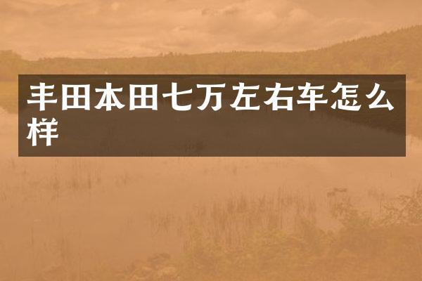 丰田本田七万左右车怎么样