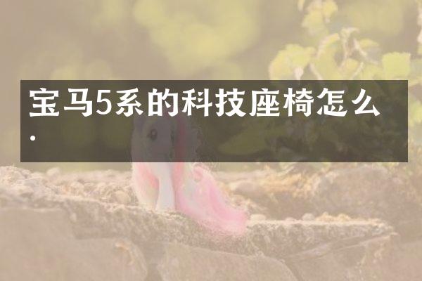 宝马5系的科技座椅怎么样