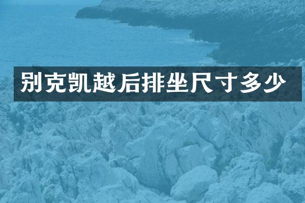 别克凯越后排坐尺寸多少