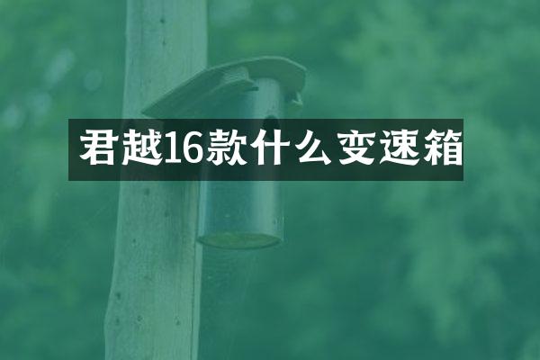 君越16款什么变速箱