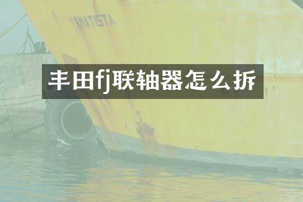 丰田fj联轴器怎么拆