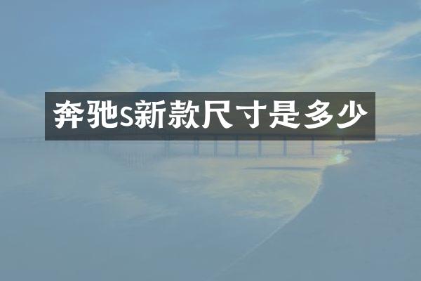 奔驰s新款尺寸是多少