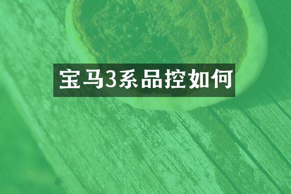 宝马3系品控如何