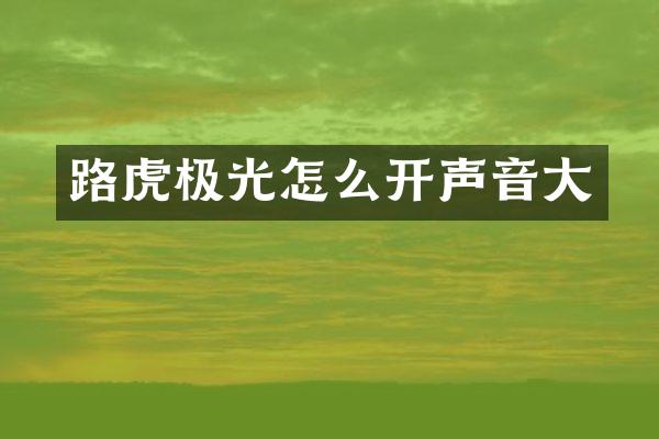 路虎极光怎么开声音大