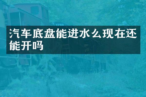 汽车底盘能进水么现在还能开吗