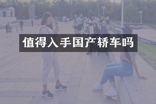 值得入手国产轿车吗