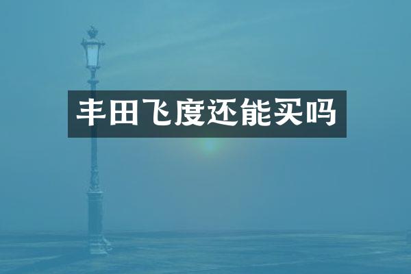 丰田飞度还能买吗