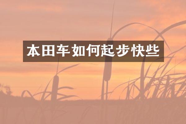 本田车如何起步快些