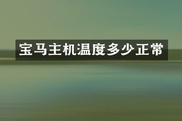 宝马主机温度多少正常