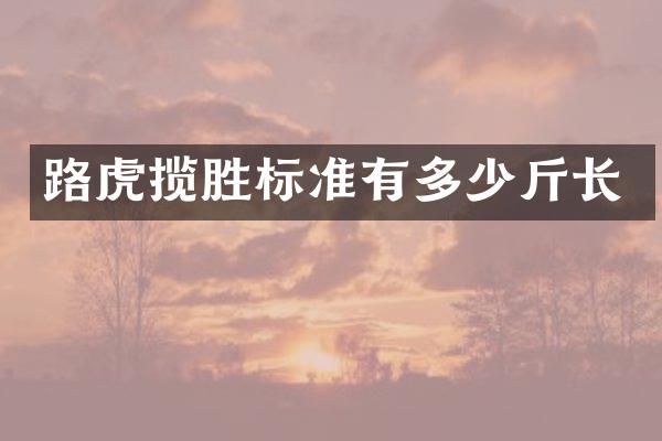 路虎揽胜标准有多少斤长